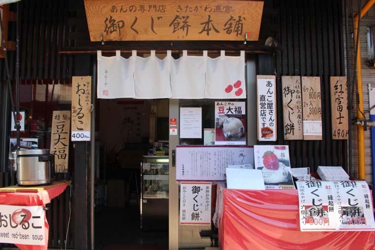 御くじ餅本舗