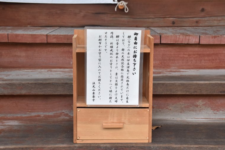 式根島法光山・東要寺 なぎの葉っぱ