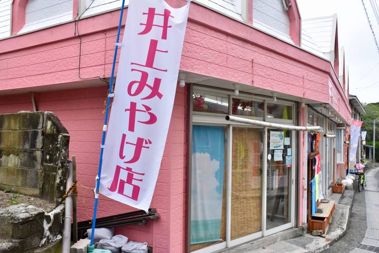 式根島 井上みやげ店