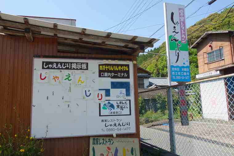 農家レストラン「しゃえんじり」