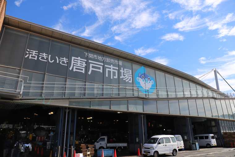 下関・唐戸市場