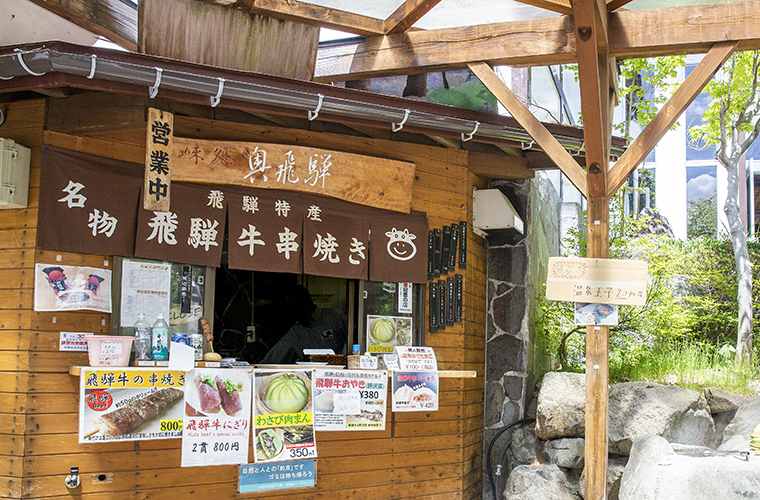 岐阜名物が食べられる「奥飛騨」