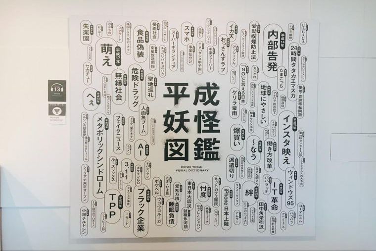 妖怪美術館「平成妖怪図鑑」
