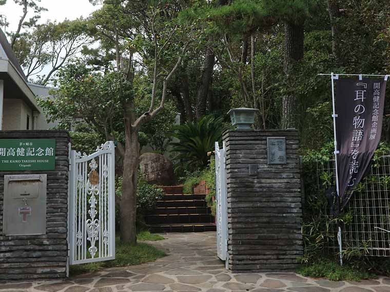 開高健記念館