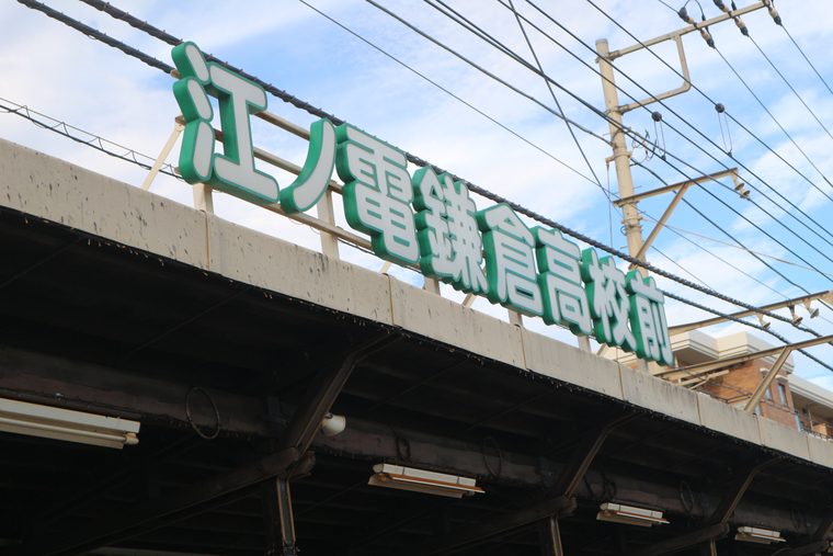 鎌倉高校前駅
