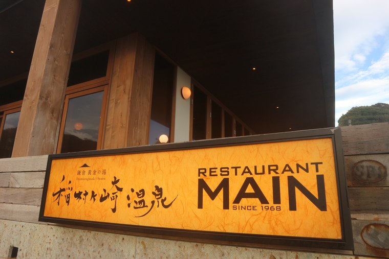 鎌倉黄金の湯稲村ヶ崎温泉