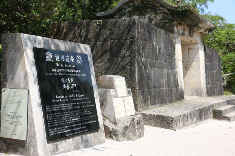 園比屋武御嶽石門