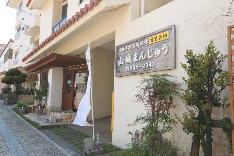 山城まんじゅう