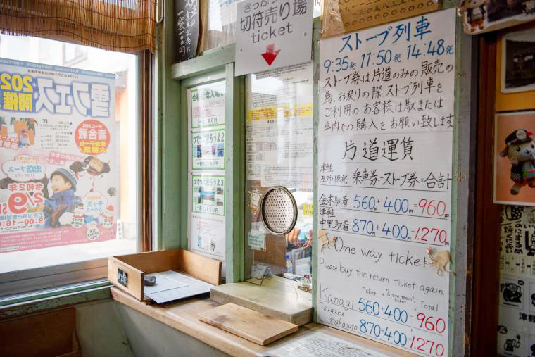 「津軽鉄道」ストーブ列車