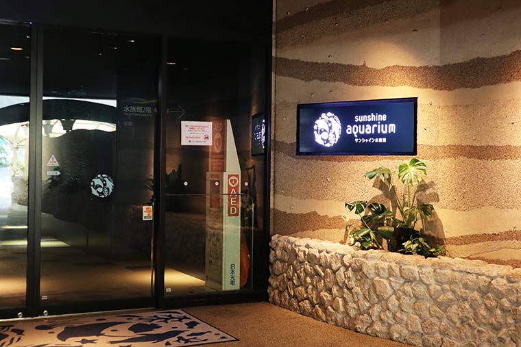 サンシャイン水族館