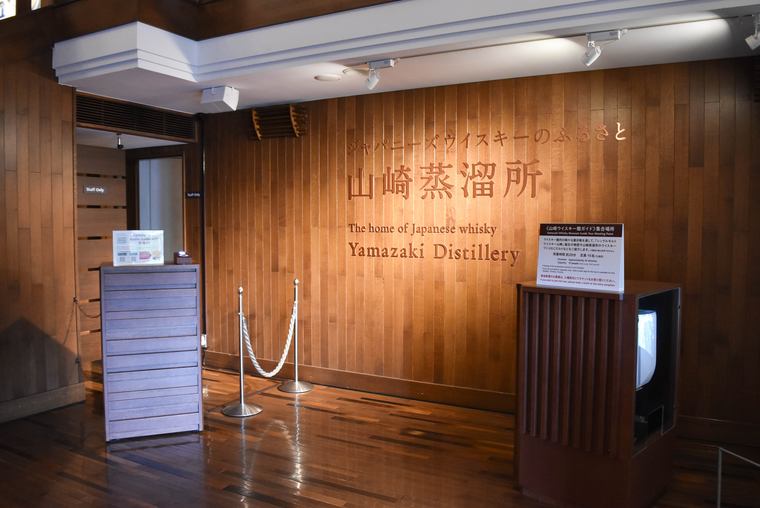 山崎ウイスキー館見学