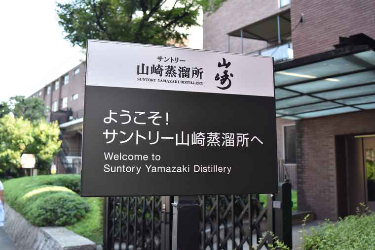 サントリー山崎蒸溜所の入り口