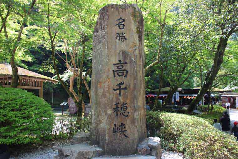 フォトスポット「名勝　高千穂峡」の碑