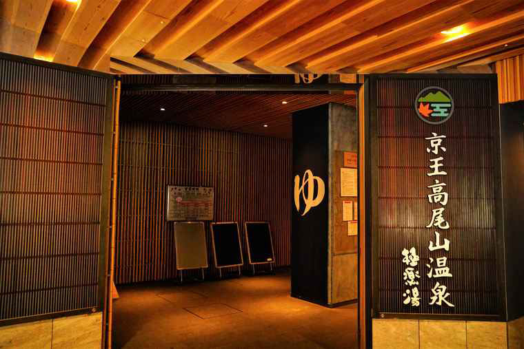 日帰り温泉「京王高尾山温泉 極楽湯」