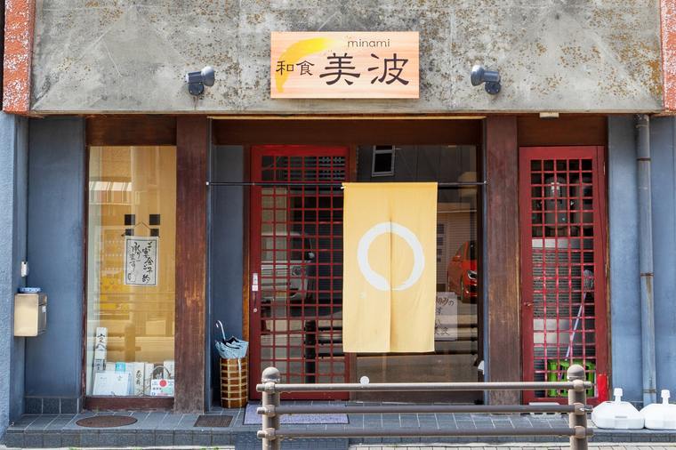 和食の美波　外観