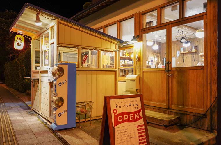 よけいなお世話 玉造