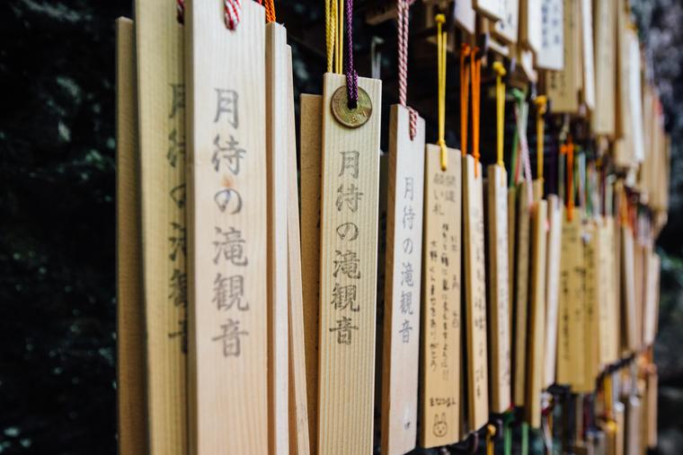 月待の滝 開運願い札