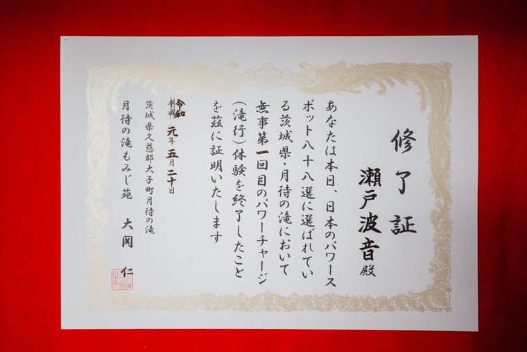 月待の滝 修了証