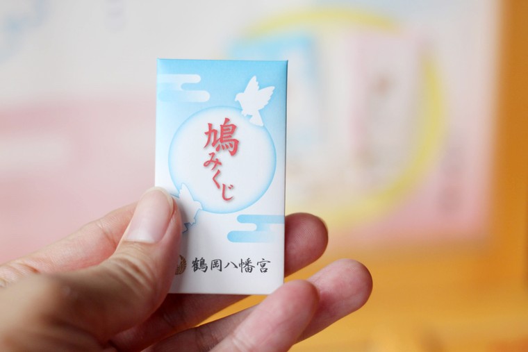 鶴岡八幡宮 おみくじや御朱印