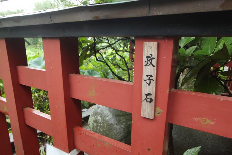 鶴岡八幡宮 夫婦円満の祈願石 政子石