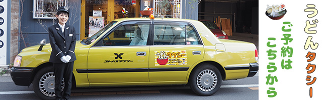 うどんタクシー