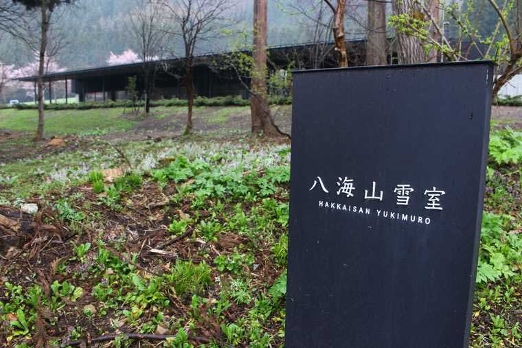 魚沼の里　八海山雪室