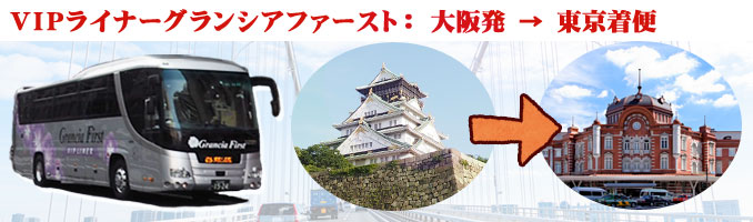 大阪発東京着コース"