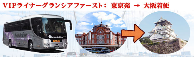 東京発大阪着便"