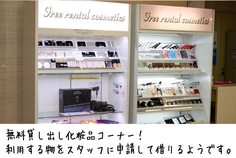 貸し出しコスメ