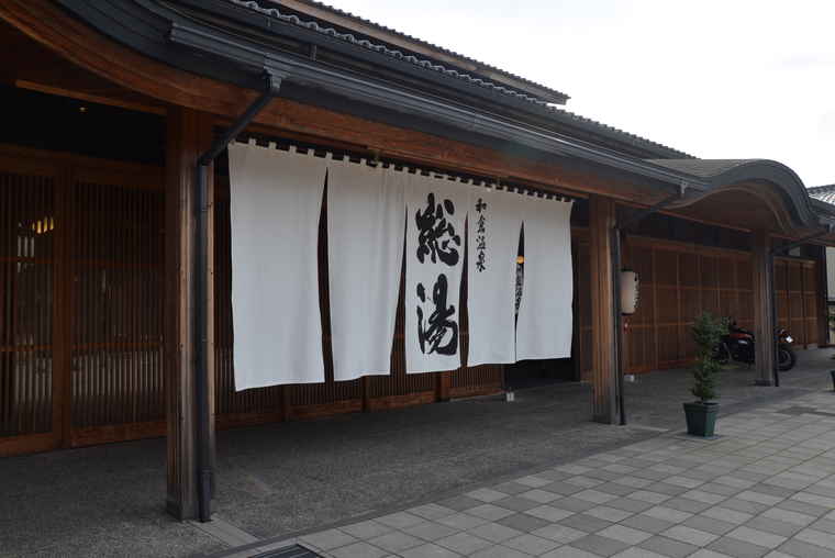 和倉温泉　和倉温泉総湯