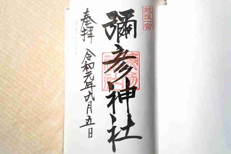彌彦神社　御朱印
