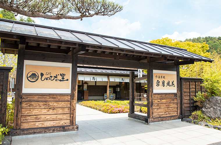 忍野しのびの里