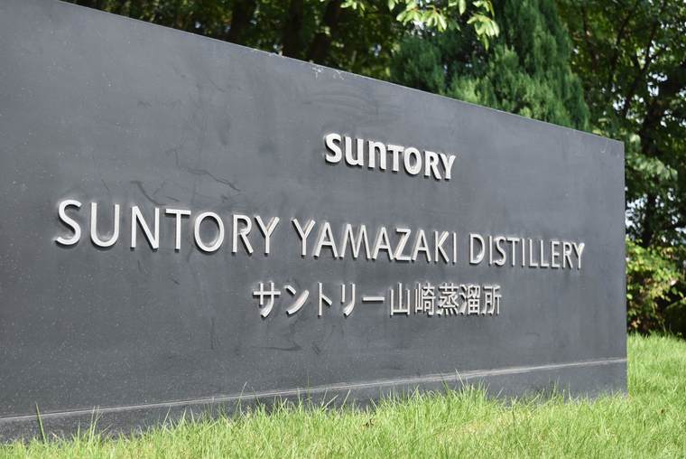 サントリー山崎蒸溜所