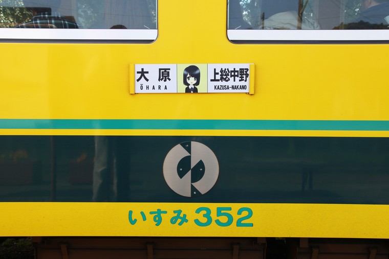 千葉 いすみ鉄道