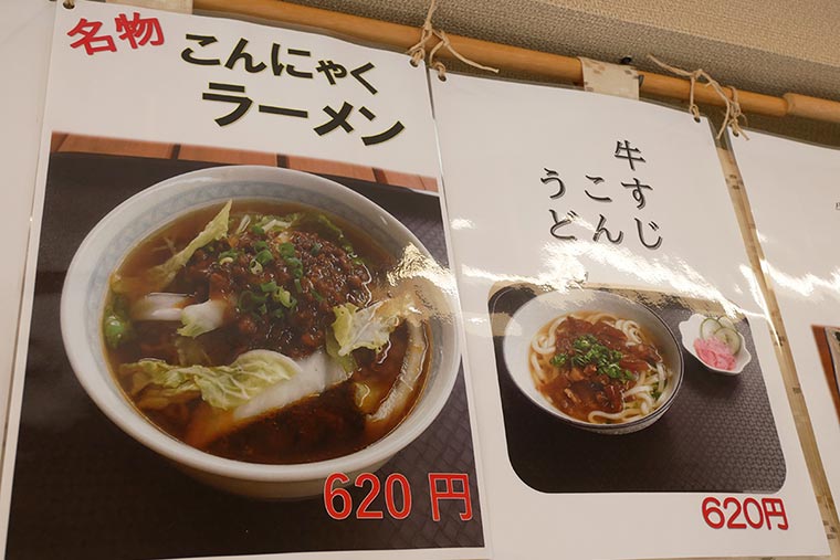 名物のこんにゃくラーメン