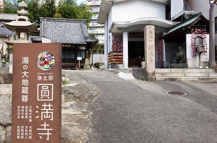 恋愛のパワースポットとして知られる「圓満寺（円満寺）」