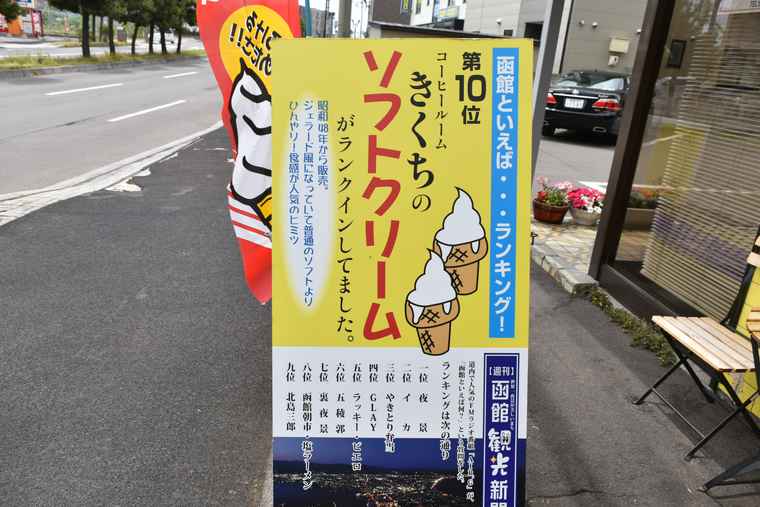 湯の川温泉　コーヒールームきくち