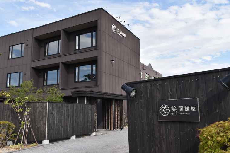 湯の川温泉　笑　函館屋