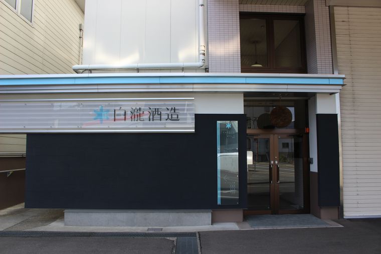 白瀧酒造