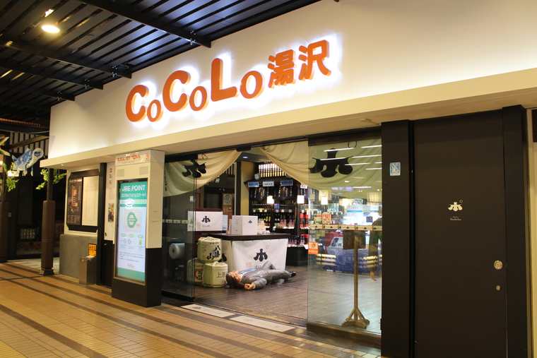 越後湯沢駅　越後のお酒ミュージアム　ぽんしゅ館