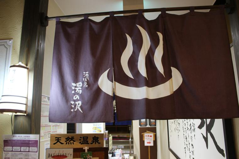 ぽん酒館　酒風呂　湯の沢