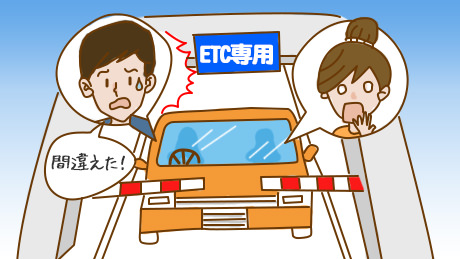 ETCがついてないクルマなのに、誤ってETCゲートに侵入する