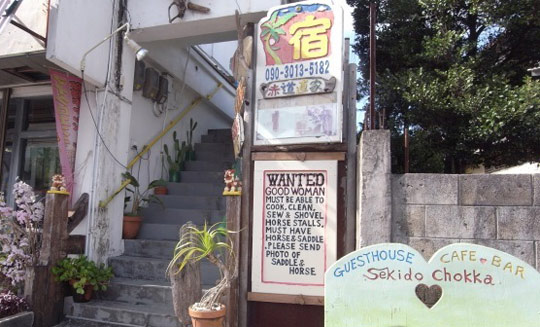 ゲストハウス赤道直家