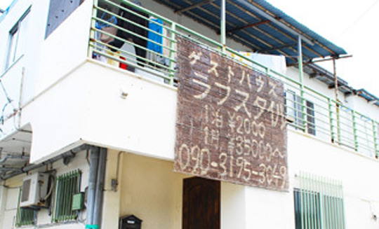 ゲストハウス　ラフスタイル