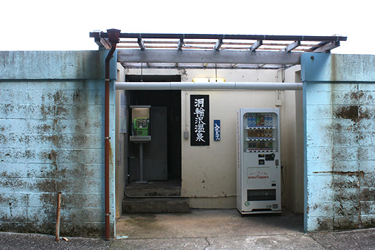 洞輪沢温泉の入口