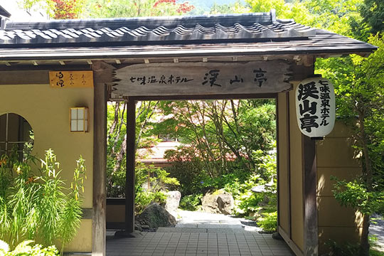 七味温泉　渓山亭