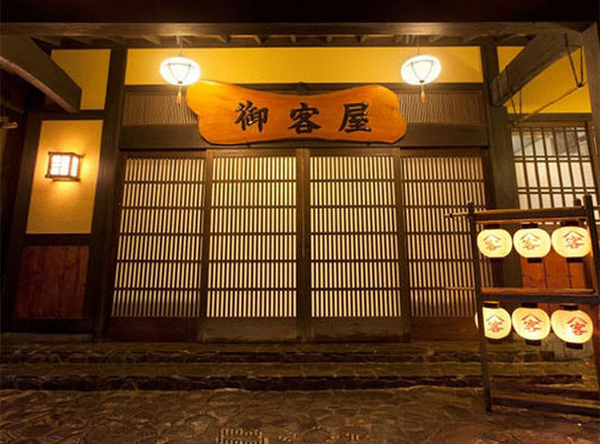 黒川温泉　歴史の宿　御客屋