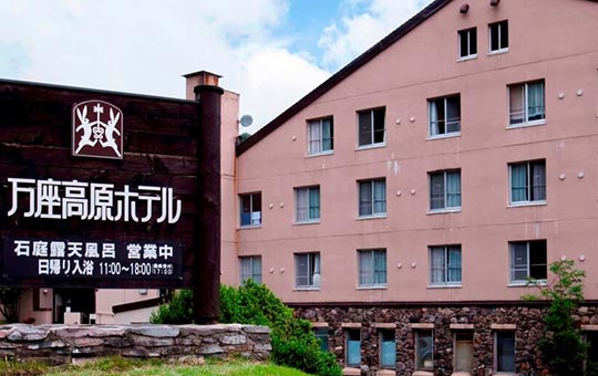 万座温泉　万座高原ホテル