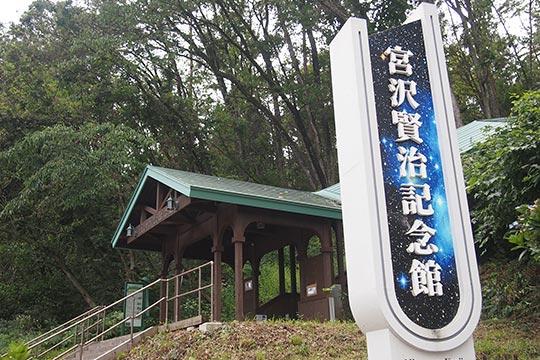 宮沢賢治記念館