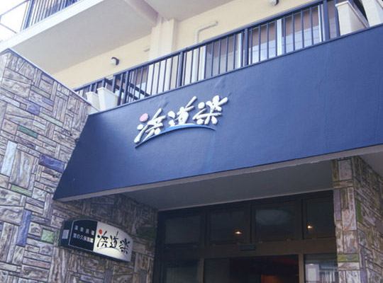 西伊豆　雲見温泉　民宿　浜道楽